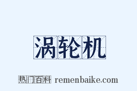 涡轮机是什么意思的图片
